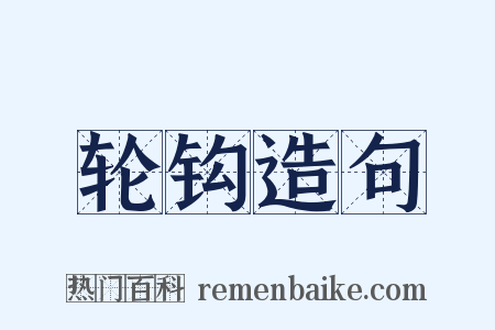 轮钩造句是什么意思的图片